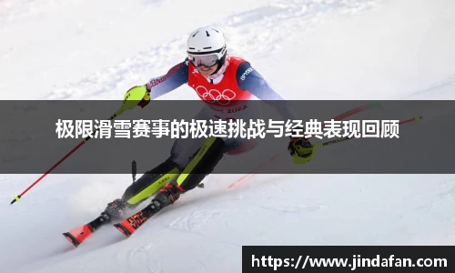 极限滑雪赛事的极速挑战与经典表现回顾