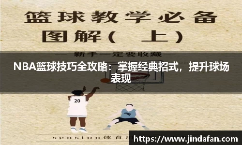 NBA篮球技巧全攻略：掌握经典招式，提升球场表现