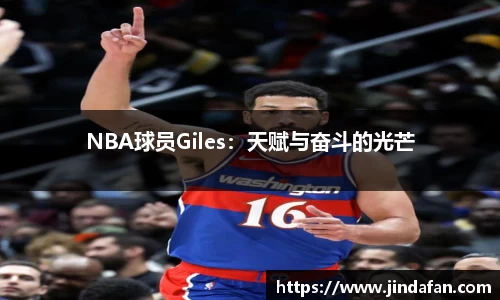 NBA球员Giles：天赋与奋斗的光芒