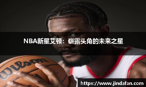 NBA新星艾顿：崭露头角的未来之星