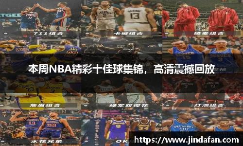 本周NBA精彩十佳球集锦，高清震撼回放