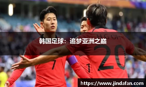 韩国足球：追梦亚洲之巅