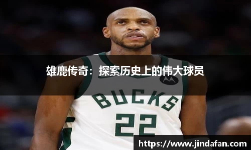 雄鹿传奇：探索历史上的伟大球员