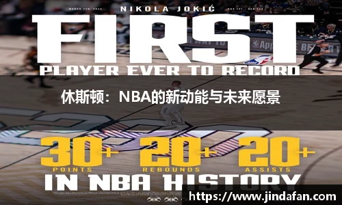 休斯顿：NBA的新动能与未来愿景